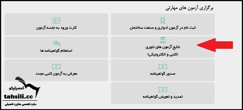 اعلام نتایج آزمون های آنلاین فنی حرفه ای